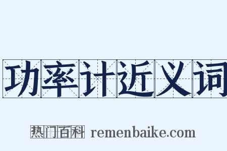 功率计近义词是什么意思的图片